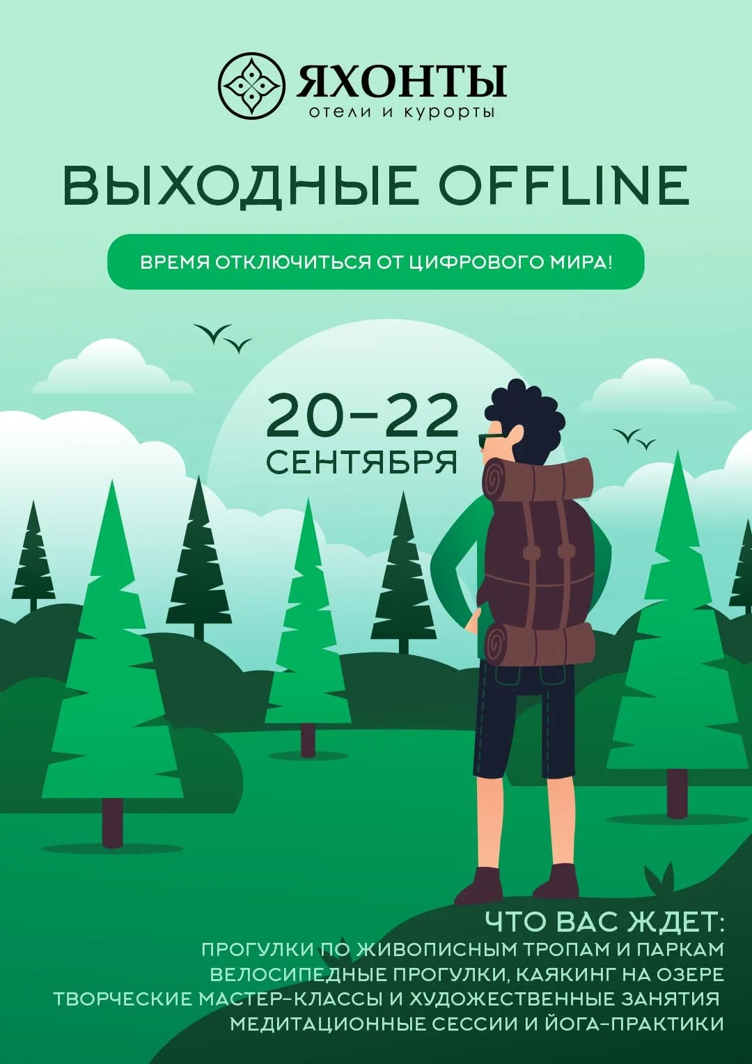 Выходные Offline